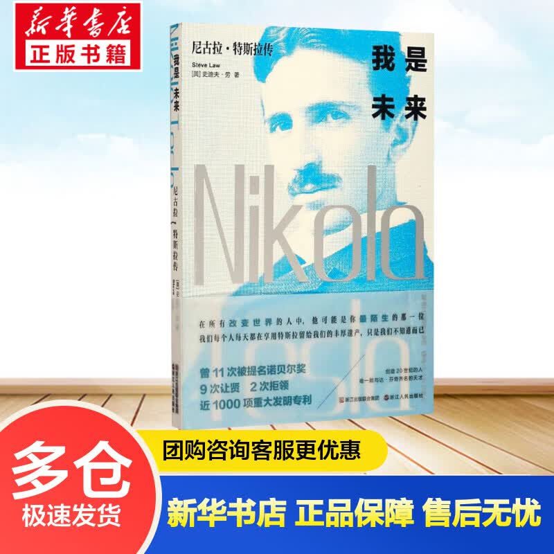 我是未来 尼古拉 特斯拉传