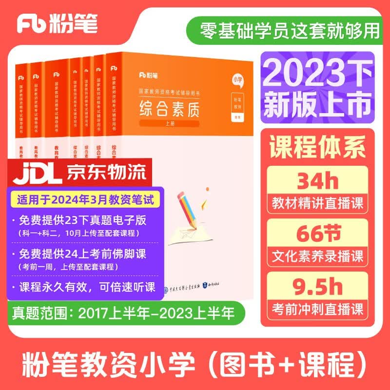 粉笔教资2023小学套装7本套教师资格证考试用书综合素质教育教学知识与能力教材历年真题怎么看?