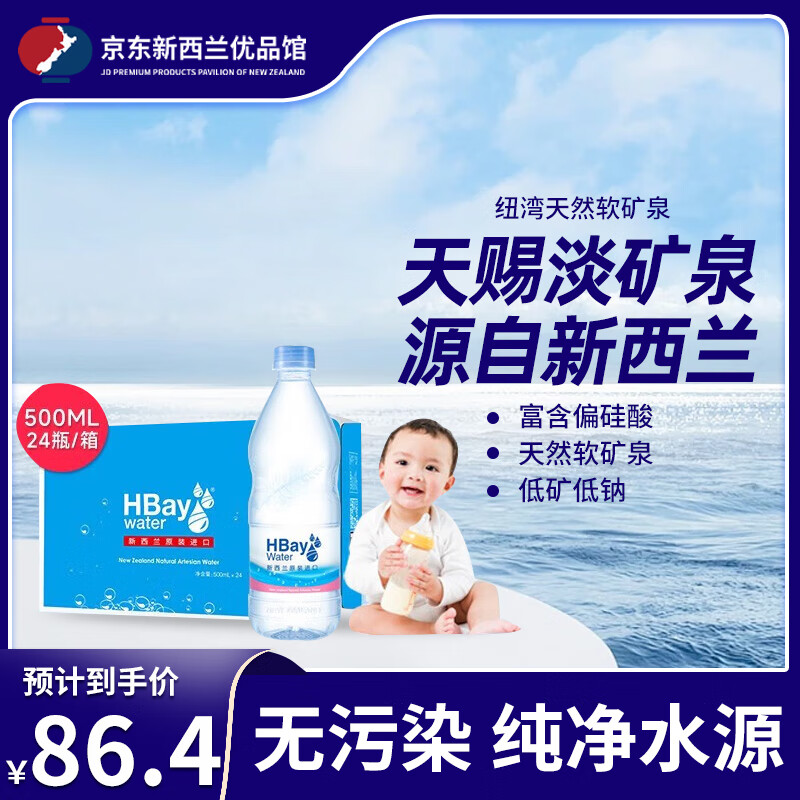 纽湾（HBay） 新西兰进口矿泉水天然饮用水孕妇宝宝饮用水 500mL 24瓶