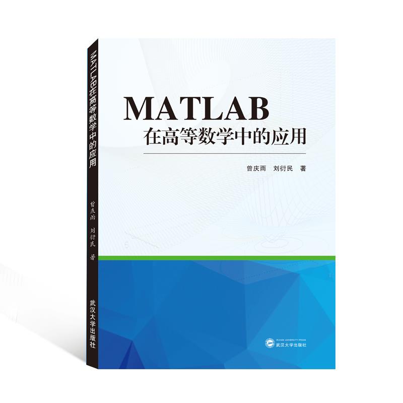 MATLAB在高等数学中的应用 曾庆雨,刘衍民【书】
