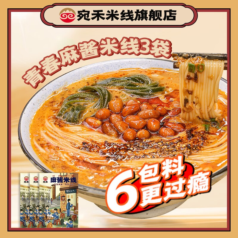 宛禾米线 青春版麻酱米线 220g*3袋