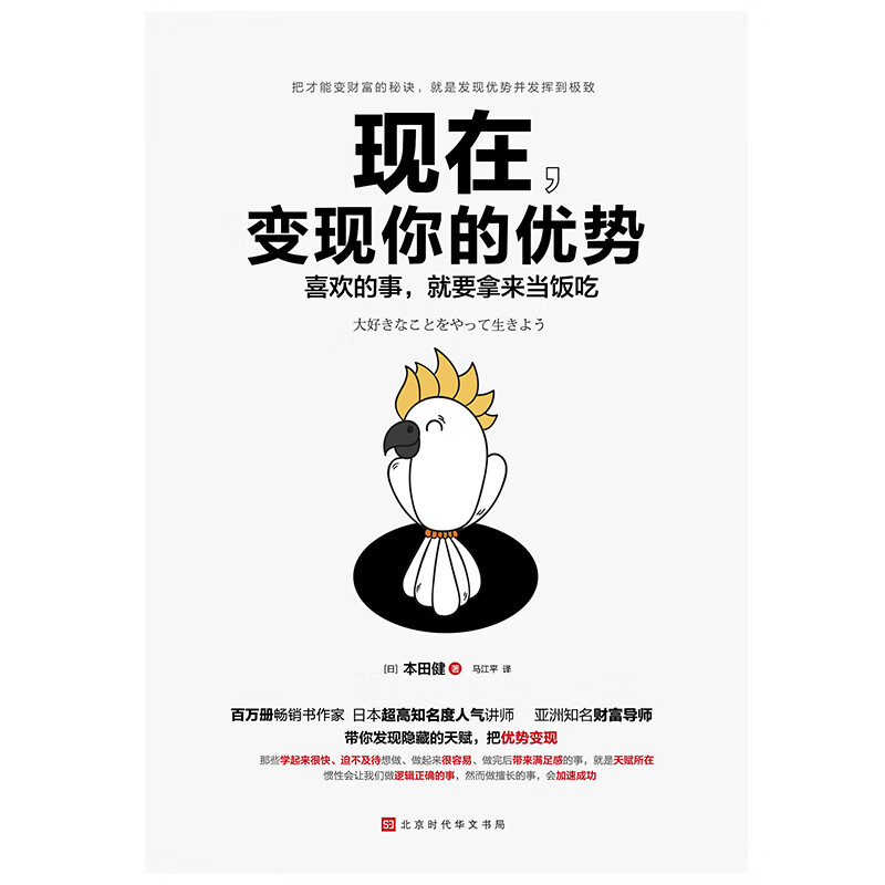 现在，变现你的优势（喜欢的事，就要拿来当饭吃）详情图