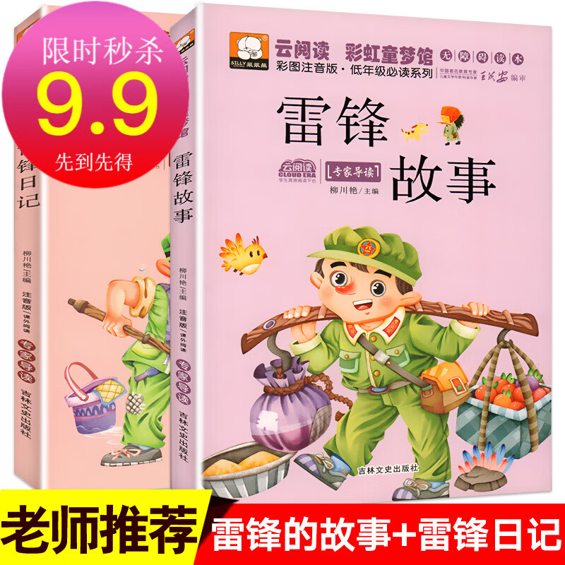 9.9秒杀【老师推荐】 雷锋的故事+雷锋日记注音版全集2册正版书推荐书籍小学生课外阅读一二年级