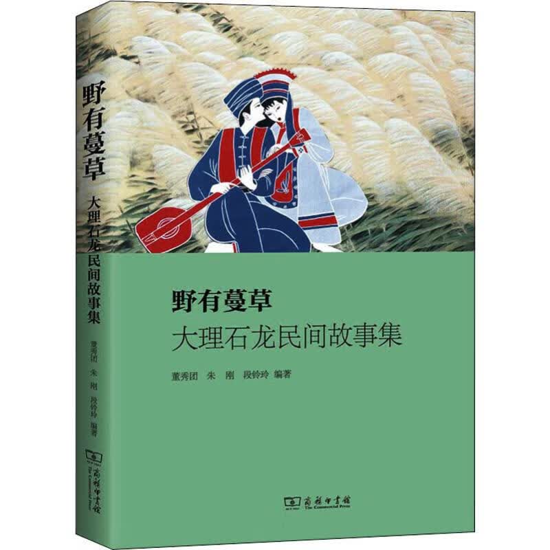 野有蔓草 大理石龙民间故事集