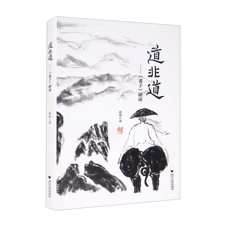 道非道——《老子》研读