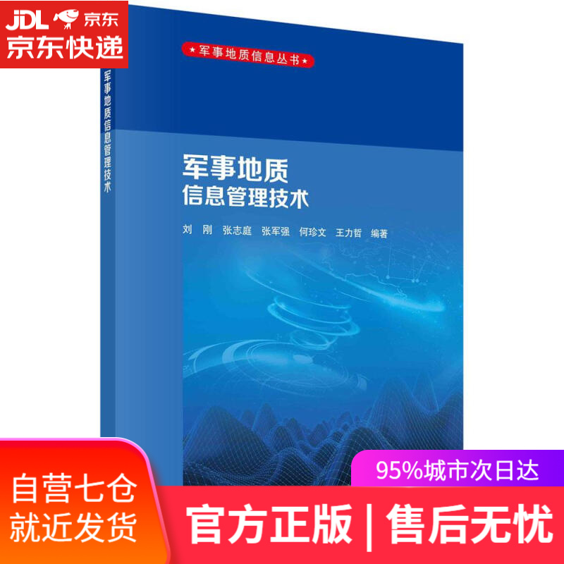 【新华书店】军事地质信息管理技术 刘刚等 科学出版社