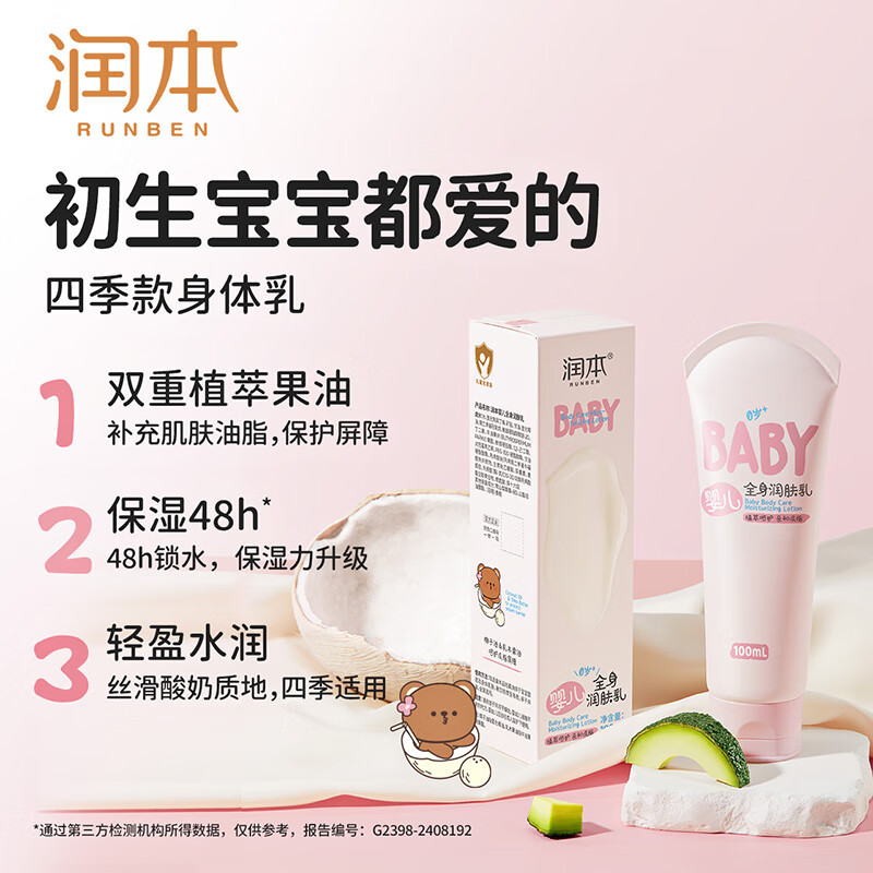 润本（RUNBEN）儿童身体乳婴儿保湿滋润补水专用宝宝秋冬全身润肤乳防干燥护肤霜 100ml 1支 【便携轻润款】全身润肤乳
