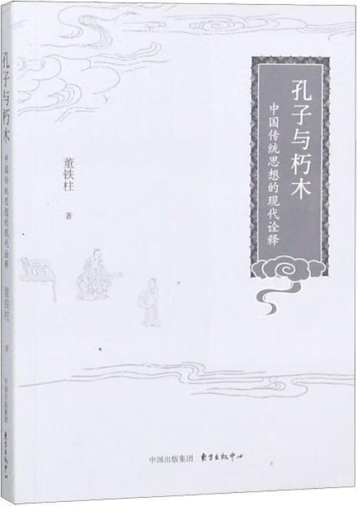 孔子与朽木 董铁柱著 东方出版中心