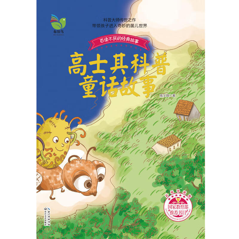 【网 童书】高士其科普童话故事(高士其)
