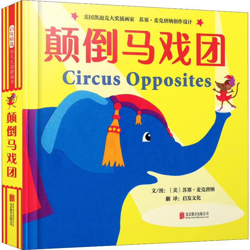 颠倒马戏团 幼儿图书 绘本 早教书 儿童