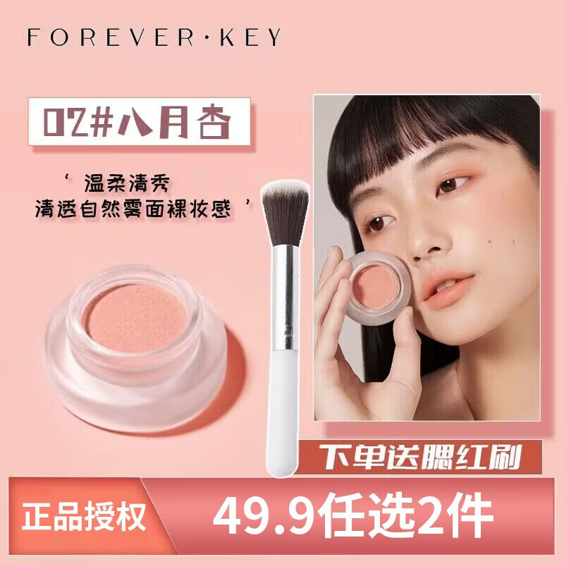 FOREVER·KEY腮红膏腮红泥云柔微醺裸妆氛围自然新款立体提亮三合一胭脂显白女 【百搭不挑肤色】02#八月杏