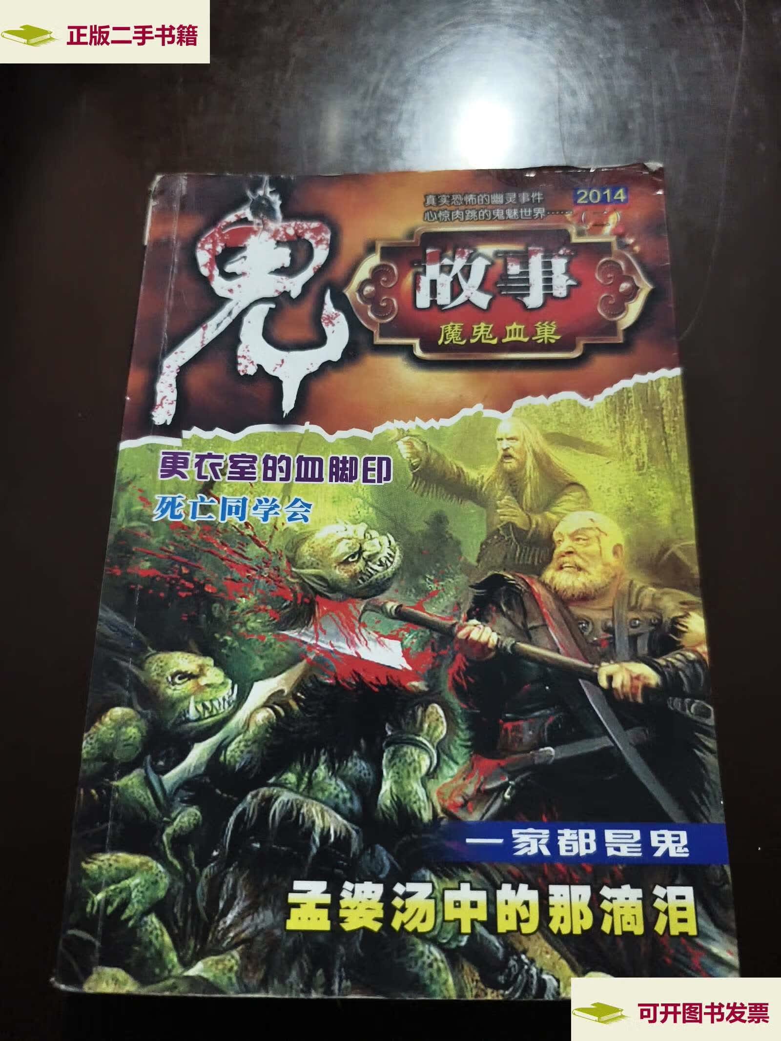 【二手9成新】鬼故事 魔鬼血巢 2014 /胡伟苏 内蒙古图书