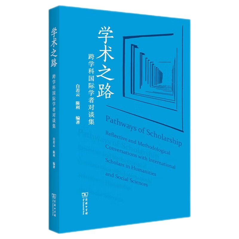学术之路：跨学科国际学者对谈集属于什么档次？