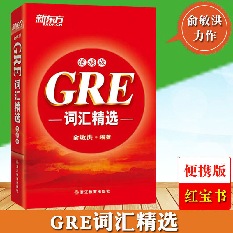 新东方 gre词汇精选便携版 GRE红宝书的佳伴侣 俞敏洪GRE红宝书 新东方GRE词汇书 GRE考