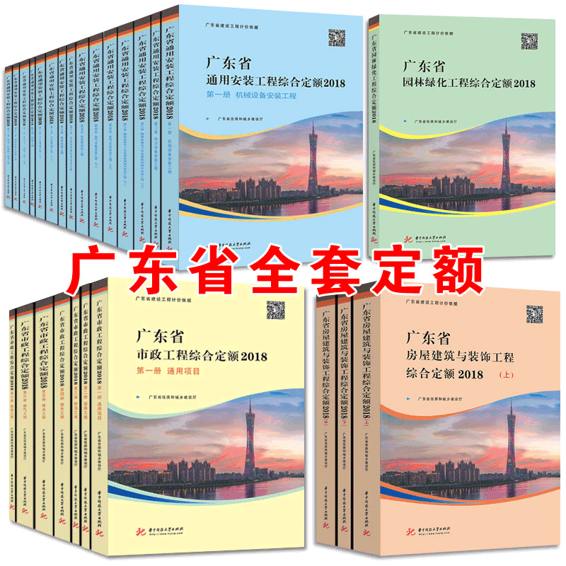 2018年版广东省工程综合定额（建筑与装饰+市政+安装+园林）全套26册 定额费用 工程造价计价依据 广东省建筑与装饰工程综合定额全套