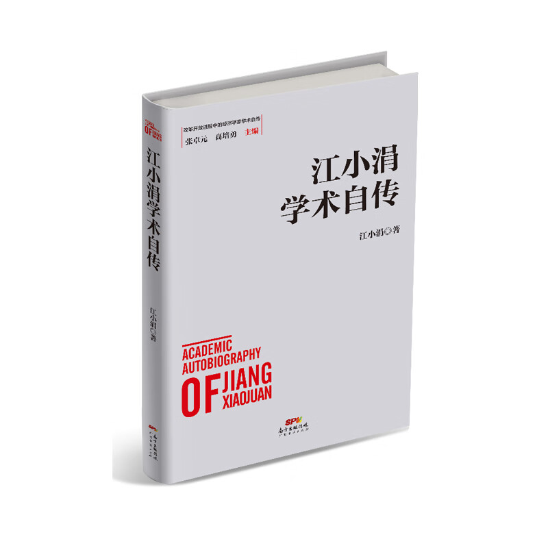 江小涓学术自传