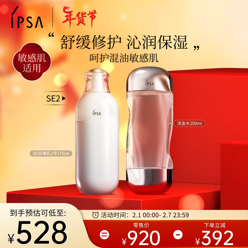 茵芙莎（IPSA）舒缓水乳护肤品套装(流金水+SE2乳)敏感肌保湿修护祛痘礼物送女友