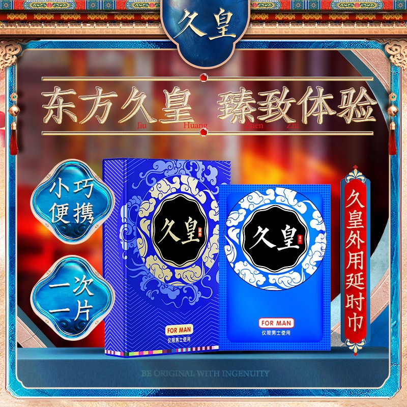 久皇 男士外用延时湿巾 成人情趣用品 夫妻房事性用品 no17湿巾 久皇