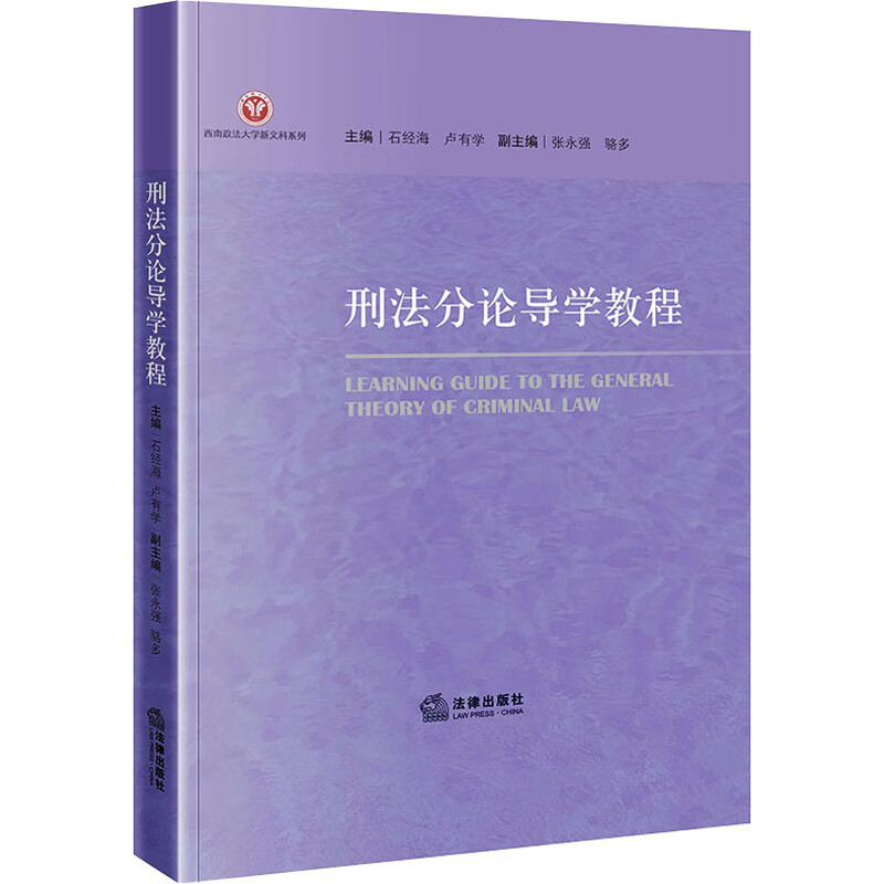 刑法分论导学教程 图书