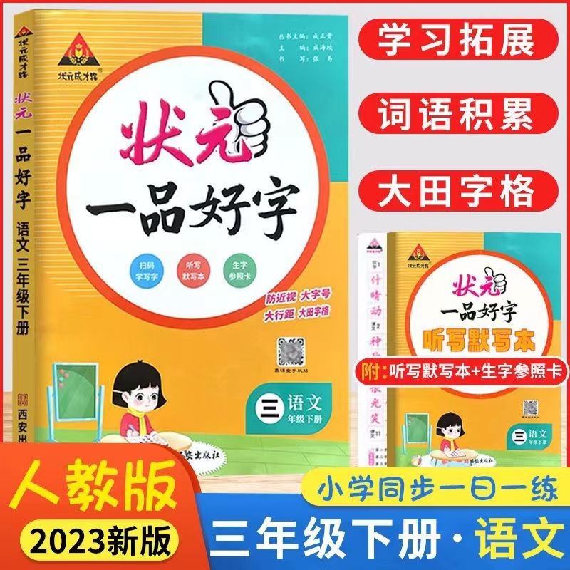 2023版状元一品好字语文字帖人教版默写本状元成才路 一品好字 三年级下册