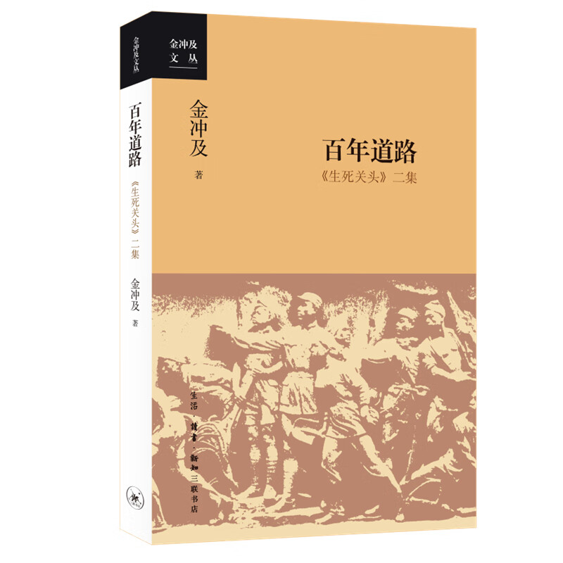 百年道路：《生死关头》二集 金冲及 书籍