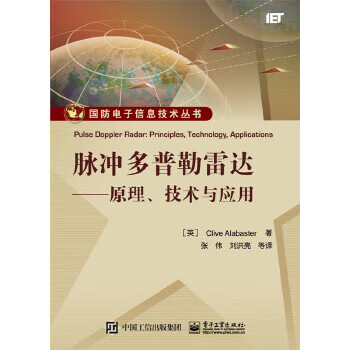 【正版】脉冲多普勒雷达-原理，技术与应 9787121279232