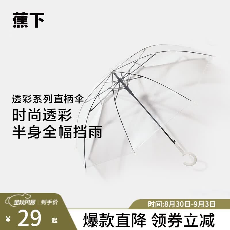 蕉下（beneunder）雨伞女大号长柄伞半自动直杆伞透明伞男雨伞直柄伞 透明色怎么样,好用不?