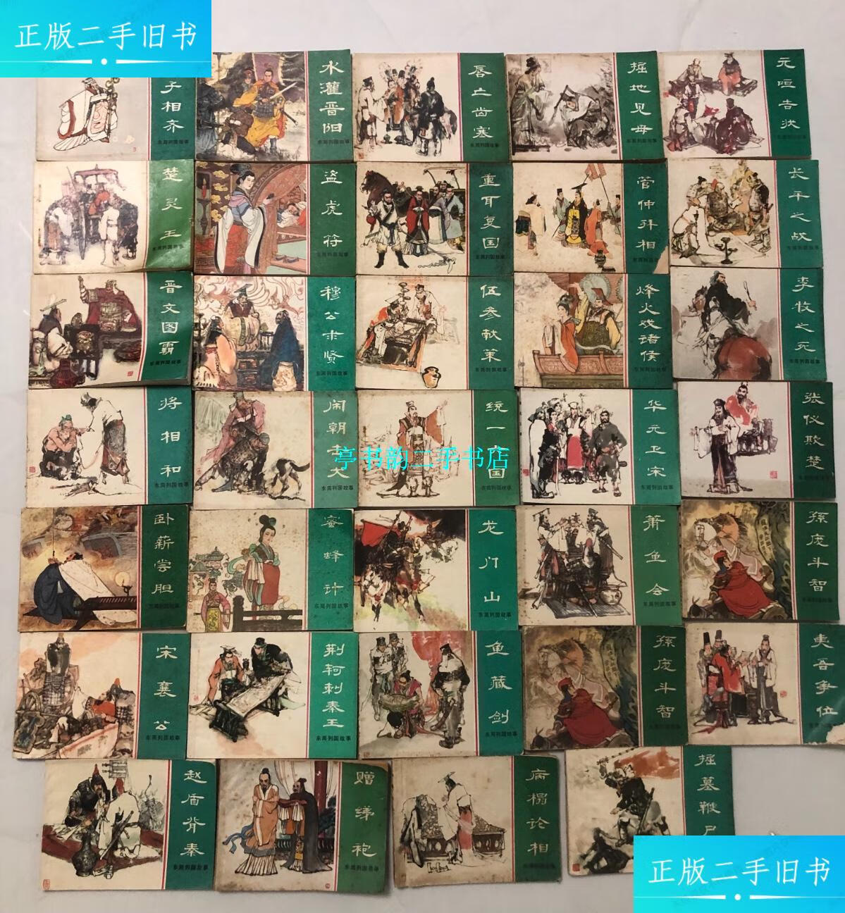 【二手9成新】东周列国故事(连环画)34册合售【详情见图片,含大缺本