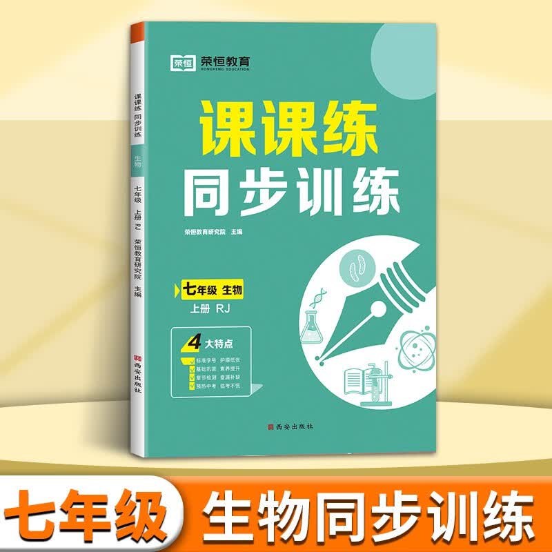 七年级上册练习册全套人教版同步训练课课练语文数学英语政治历史生物地理必刷题初中七年级上册黄冈小状元随堂练习课时作业本教材全解一课一练 生物【人教版】 七年级·人教版