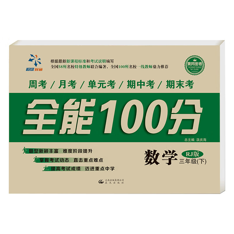 全能100分 三年级数学(人教版)下册