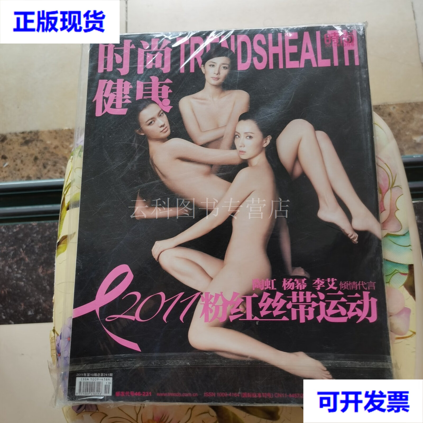 时尚健康2011年10月号粉红丝带运动 时尚健康杂志社 时尚健康杂志社