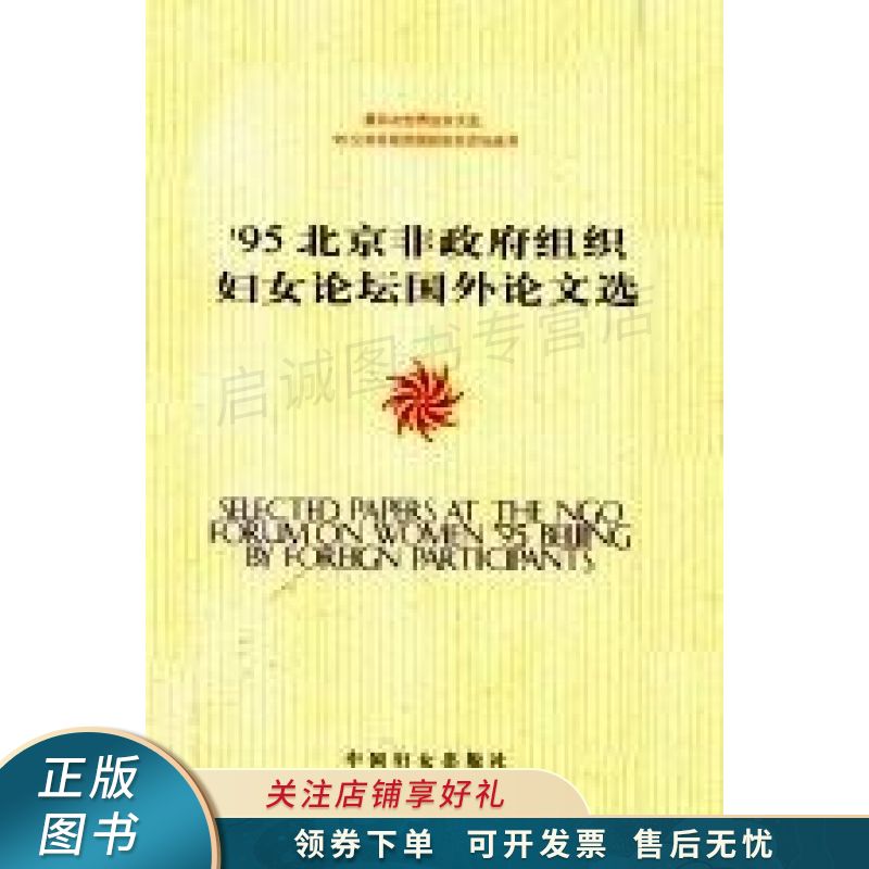 95北京非政府组织妇女论坛国外论文选