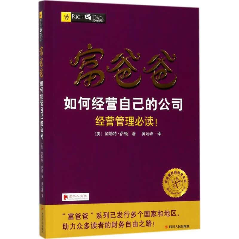 富爸爸如何经营自己的公司(美)加勒特·萨顿(Garrett Sutton) 著;黄延峰 译