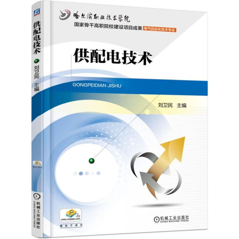 供配电技术 刘卫民 9787111513