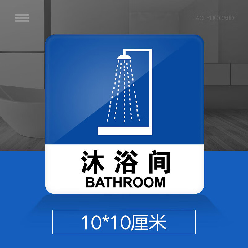 苋钧 沐浴间门牌亚克力标识牌酒店洗浴桑拿房标牌温馨提示牌墙贴沐浴