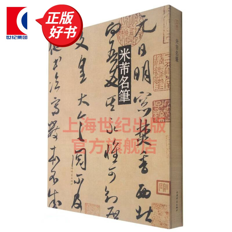 米芾名笔   上海辞书出版社艺术中心 编   上海辞书出版社