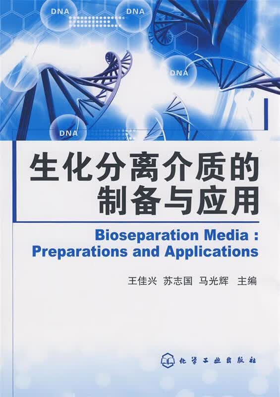 生化分离介质的制备与应用 王佳兴,苏志国,马光辉 主编 9787122033345