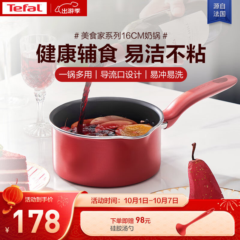 特福（Tefal）奶锅不粘锅煮牛奶煮汤一体锅电磁炉燃气灶通用奶锅-16cm