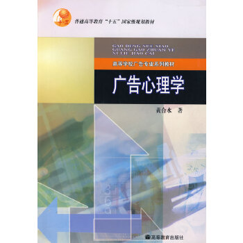 广告心理学 黄合水【正版】