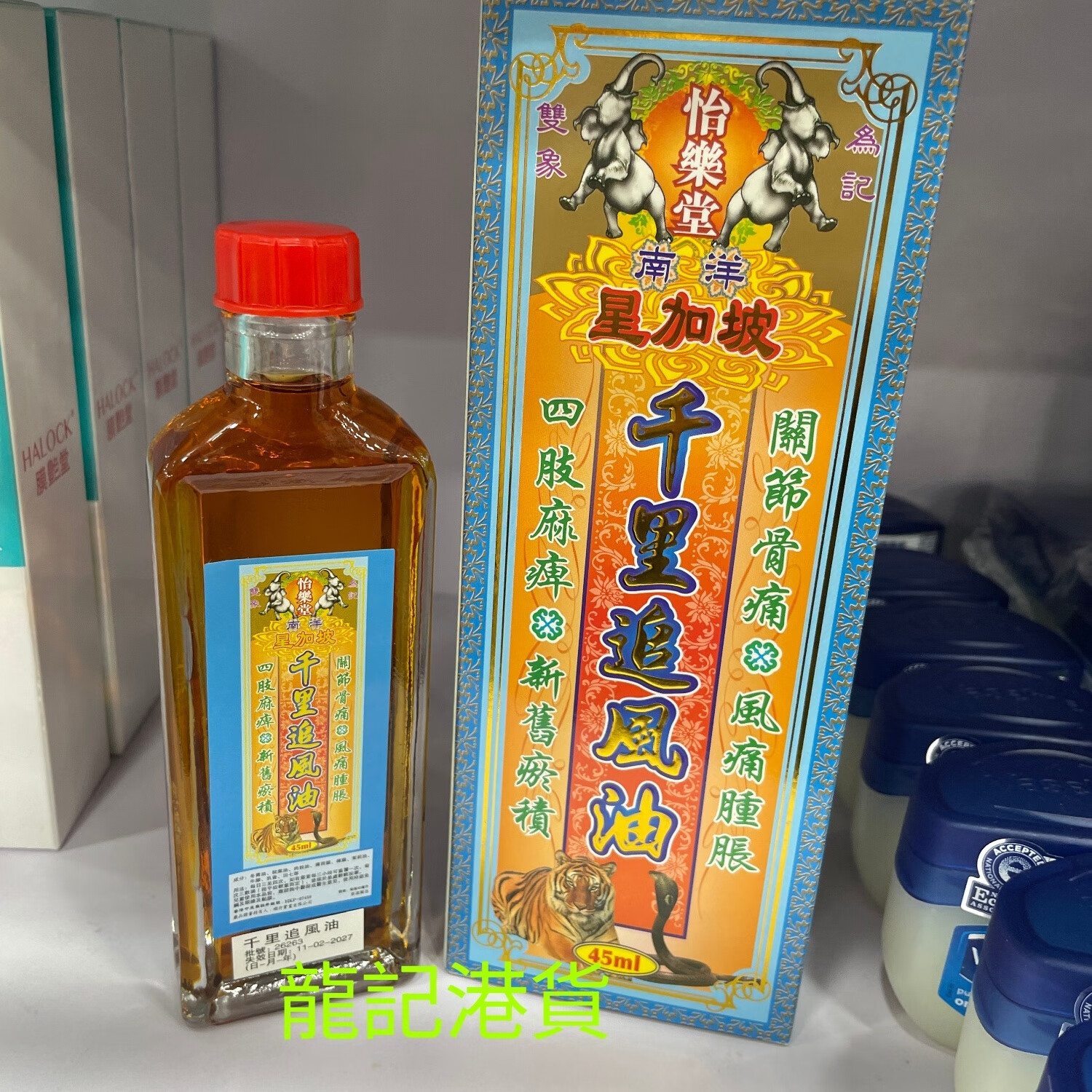 港选怡乐堂南洋 千里追风油45ml跌打扭伤 油45ml