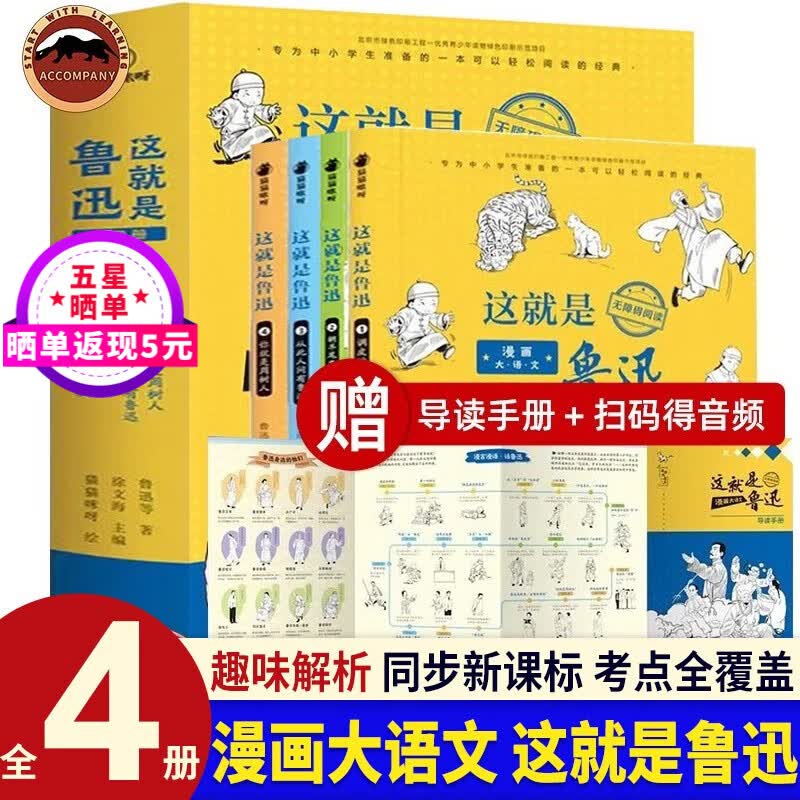 【正版】漫画大语文这就是鲁迅全4册 9-16岁青少年无障碍阅读文学名著 名师导读 同步教学  漫画小学生课外阅读书籍中小学课外阅读书籍使用感如何?