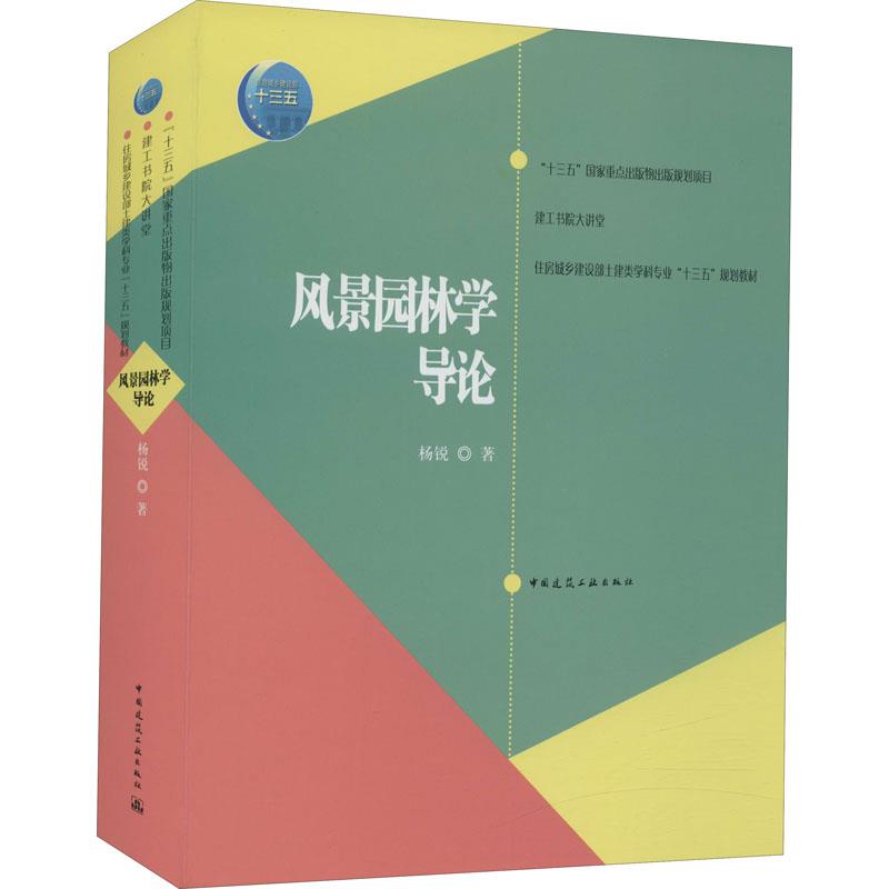 风景园林学导论 杨锐 中国建筑工业出版社 9787887730473