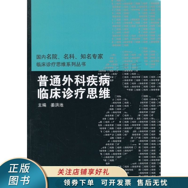 普通外科疾病临床诊疗思维 姜洪池 【稀缺图书,放心购买】