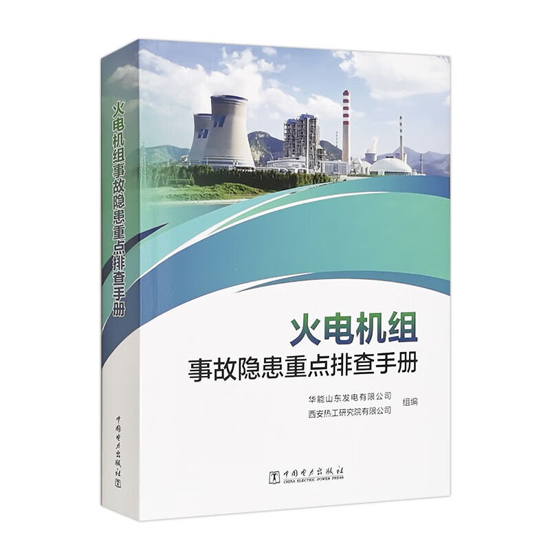 火电机组事故隐患重点排查手册