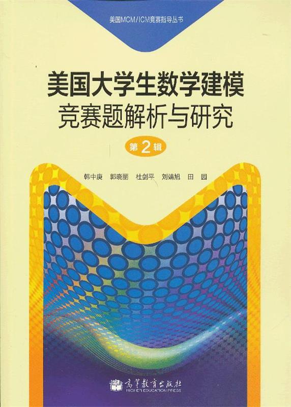 【新华书店正版】美国MCMICM竞赛指导丛书：美国大学生数学建模竞赛题解析与研究（第2辑） 韩中庚等编著 高等教育