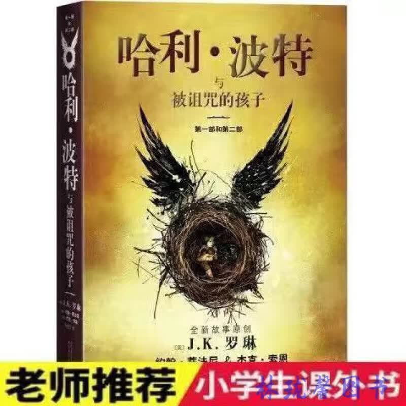 新版 哈利波特全套正版8册 中文版被 JK罗琳 小学生四五六年级课外书阅读8-14岁孩子读物 哈利波特(第8册)被诅咒的孩子高性价比高么？