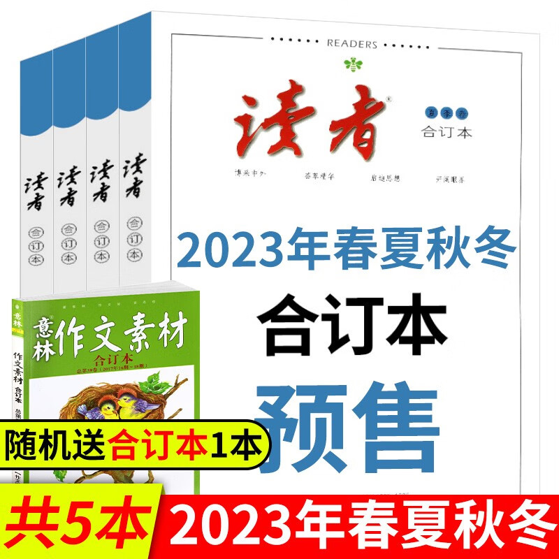 读者精华35周年美文珍藏版读者合订本春夏秋冬读者读点经典合订本【2019/2021/2022/2023年可选订阅】青年文学文摘期刊杂志书初高中生满分作文素材辅导语文阅读理解训练图书籍 2023年全年合