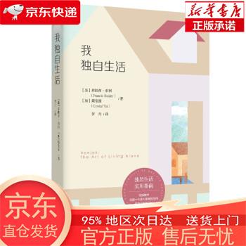 【正版图书全新速发】我独自生活 [美]弗朗西·希利，[加]戴莹潆 重庆出版社