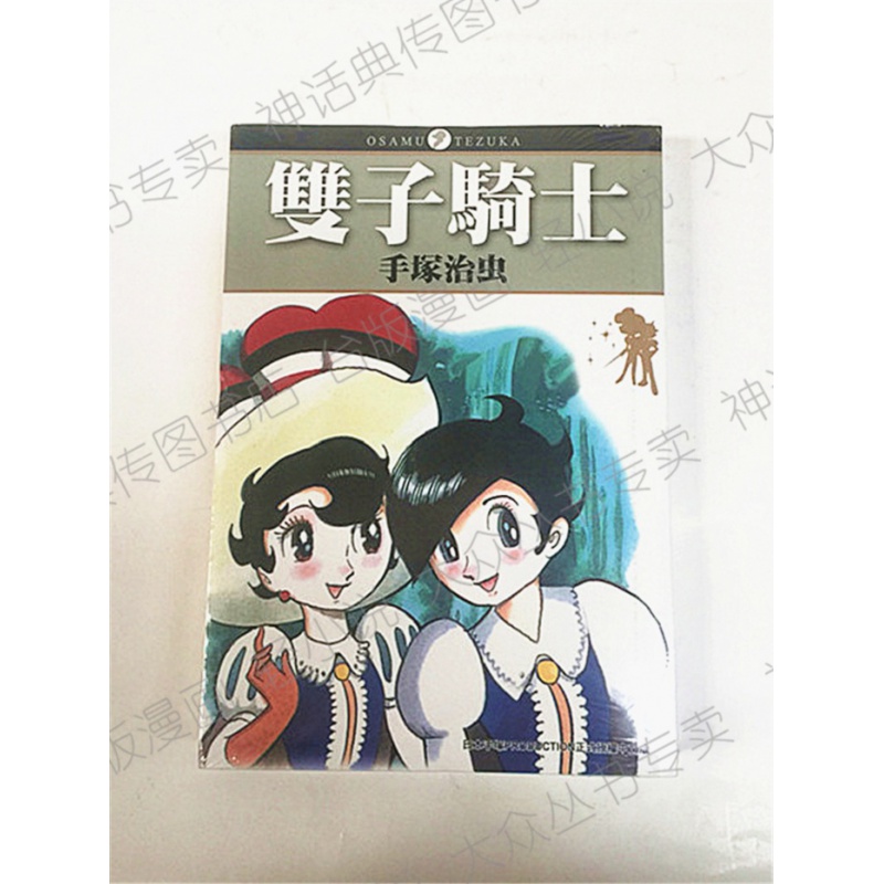 现货 [台版]角川漫画 双子骑士（全）~手冢治虫图书籍