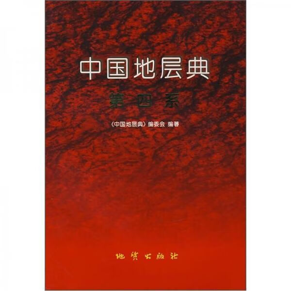 中国地层典系9787116022218